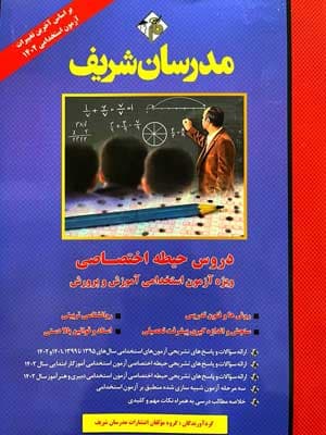 حیطه اختصاصی آزمون استخدامی آموزش و پرورش مدرسان شریف