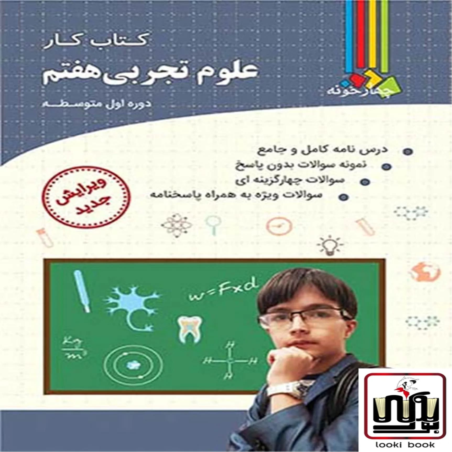 کتاب کار علوم هفتم چهارخونه — تصویر ۲