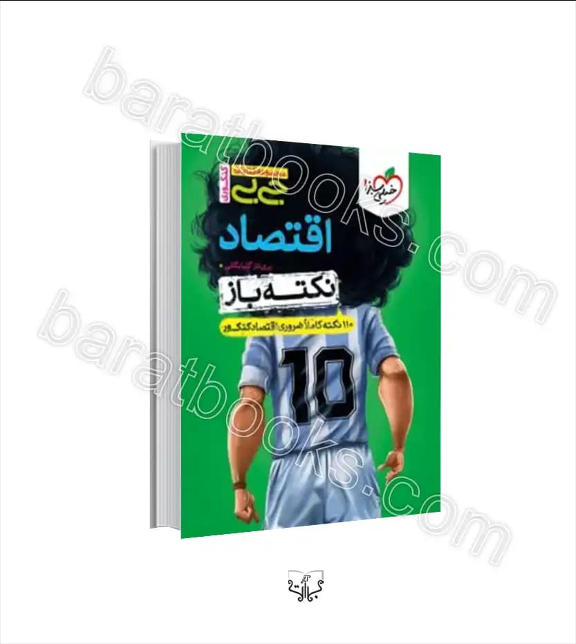 جیبی نکته باز اقتصاد دهم خیلی سبز — تصویر ۳