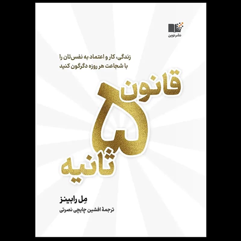 قانون 5 ثانیه اثر مل رابینز نشر نوین