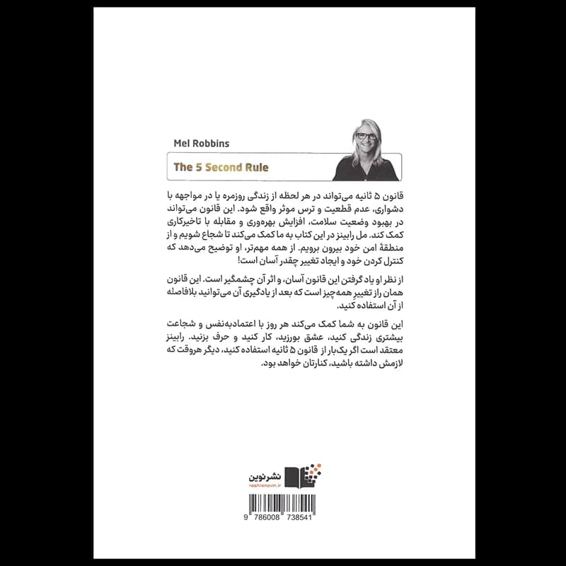 قانون 5 ثانیه اثر مل رابینز نشر نوین — تصویر ۲