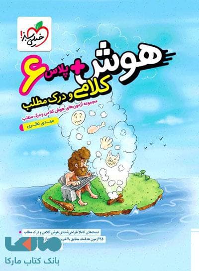 هوش پلاس کلامی و درک مطلب ششم دبستان خیلی سبز — تصویر ۴
