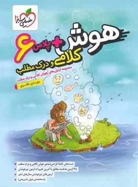 هوش پلاس کلامی و درک مطلب ششم دبستان خیلی سبز — تصویر ۲