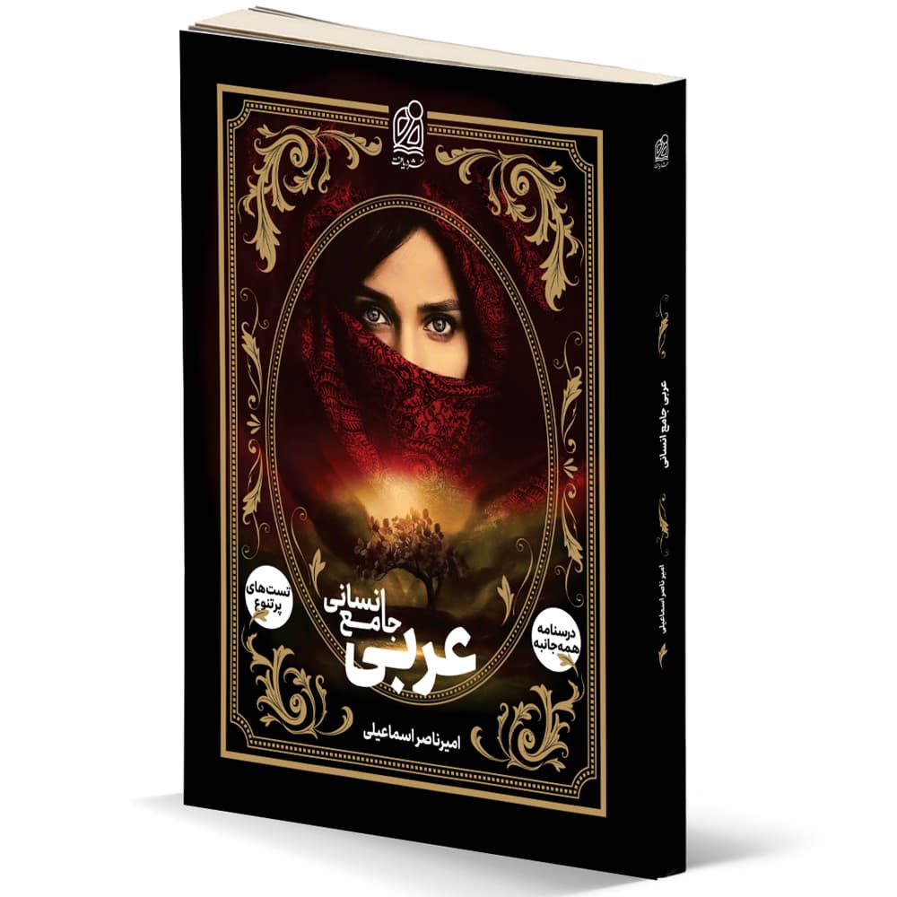 عربی جامع انسانی نشر دریافت — تصویر ۵