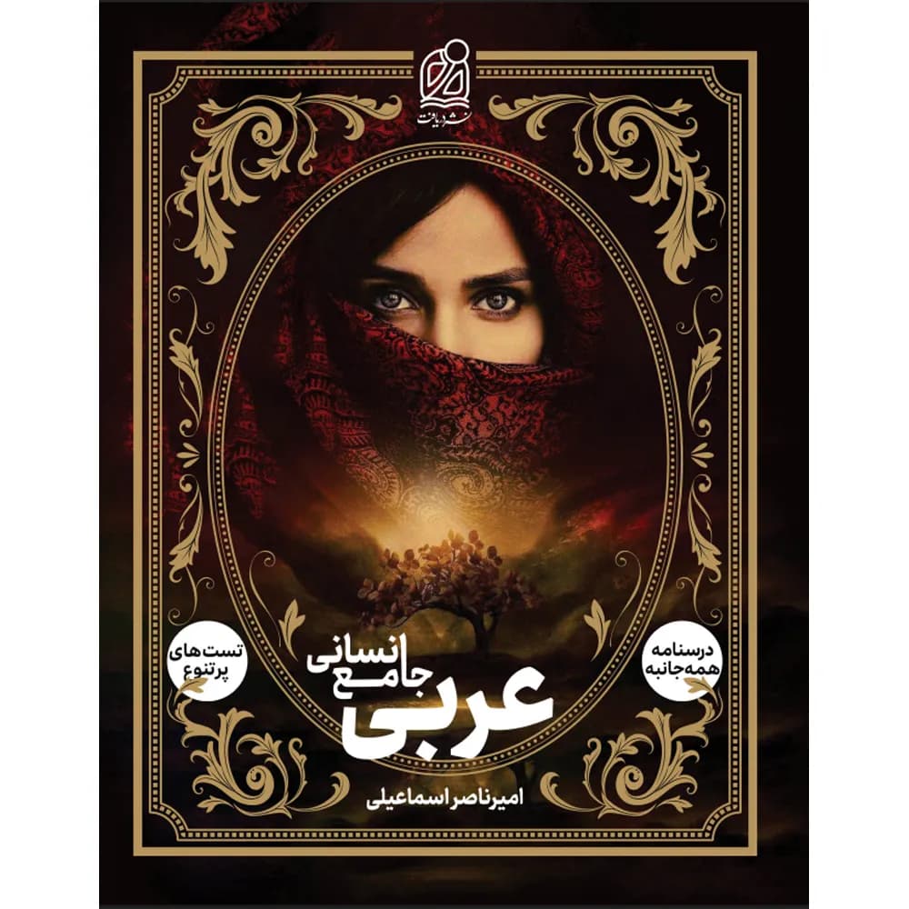 عربی جامع انسانی نشر دریافت