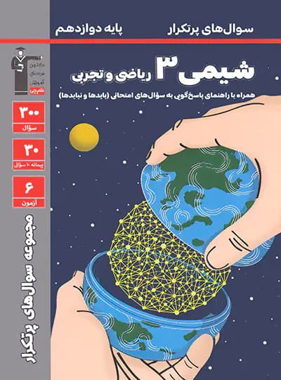 سوال های پرتکرار شیمی دوازدهم قلم چی