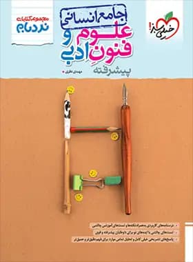 علوم و فنون ادبی جامع پیشرفته نردبام خیلی سبز