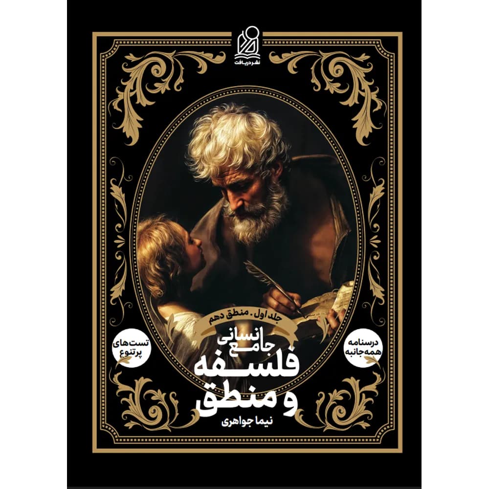 فلسفه و منطق جامع انسانی نشر دریافت جلد منطق دهم