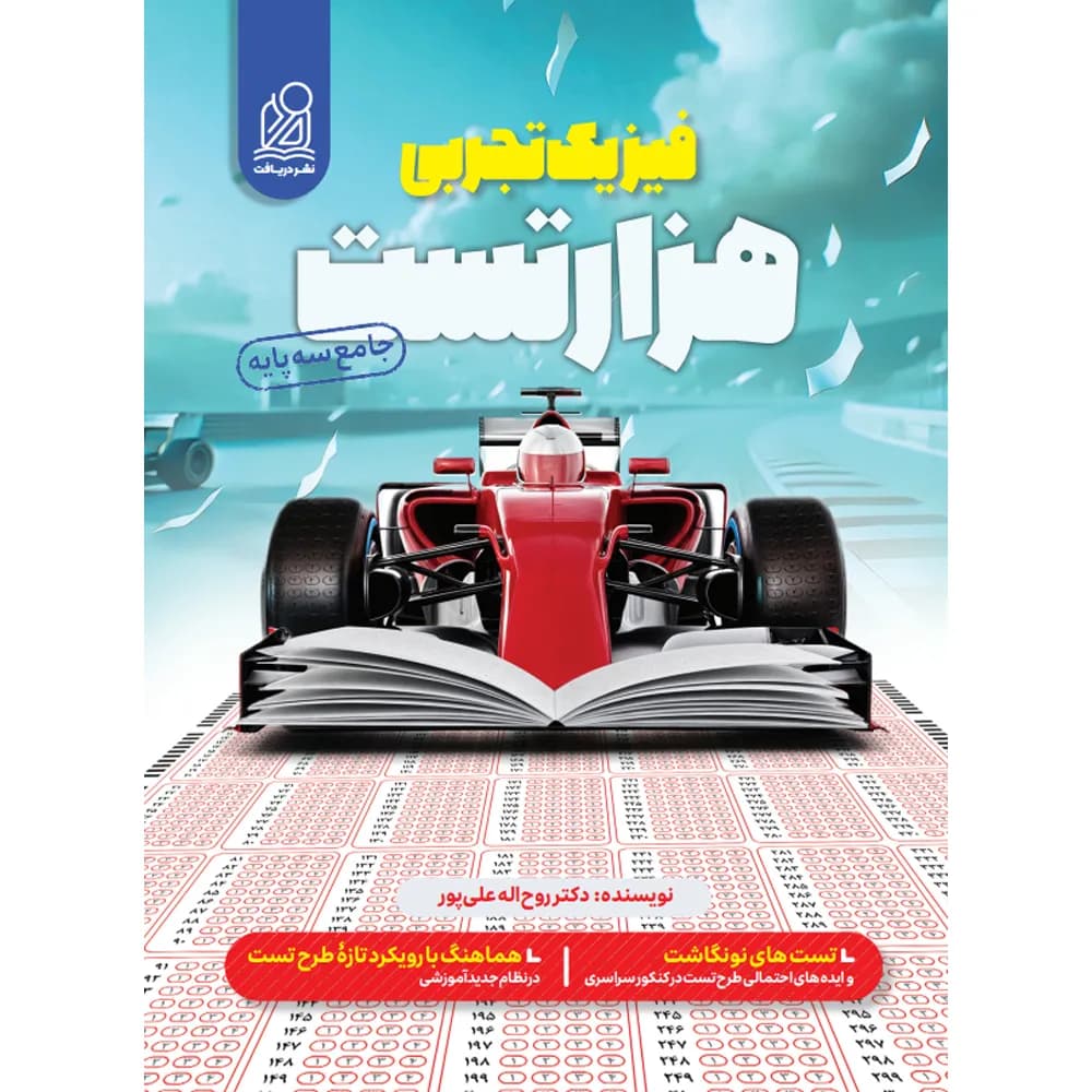 هزار تست فیزیک تجربی جامع نشر دریافت