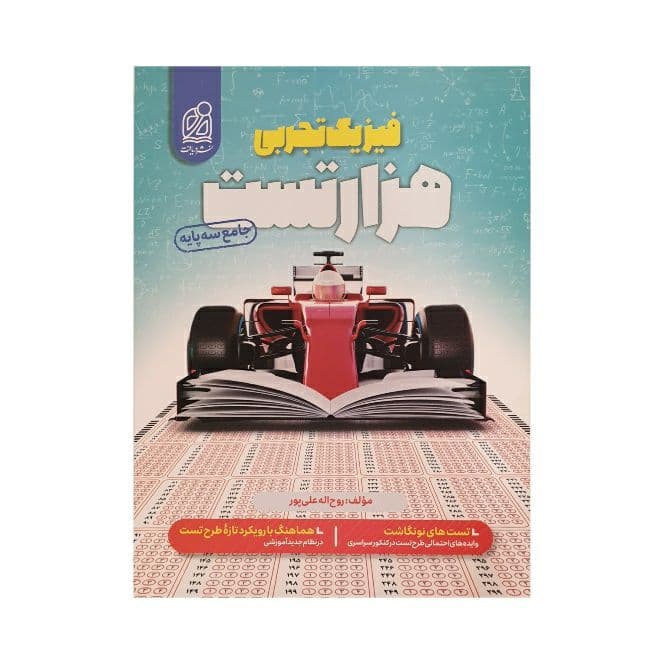 هزار تست فیزیک تجربی جامع نشر دریافت — تصویر ۵
