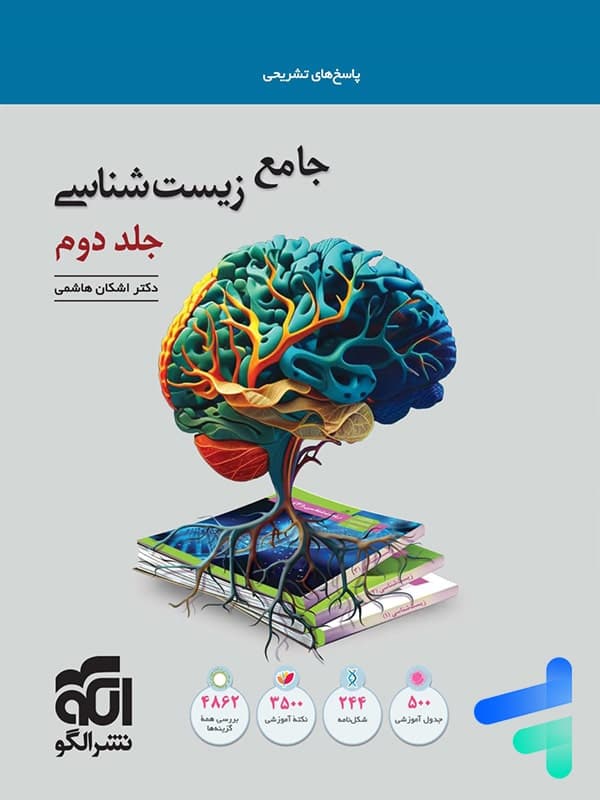 پاسخنامه جامع زیست شناسی تست نشر الگو جلد دوم — تصویر ۵
