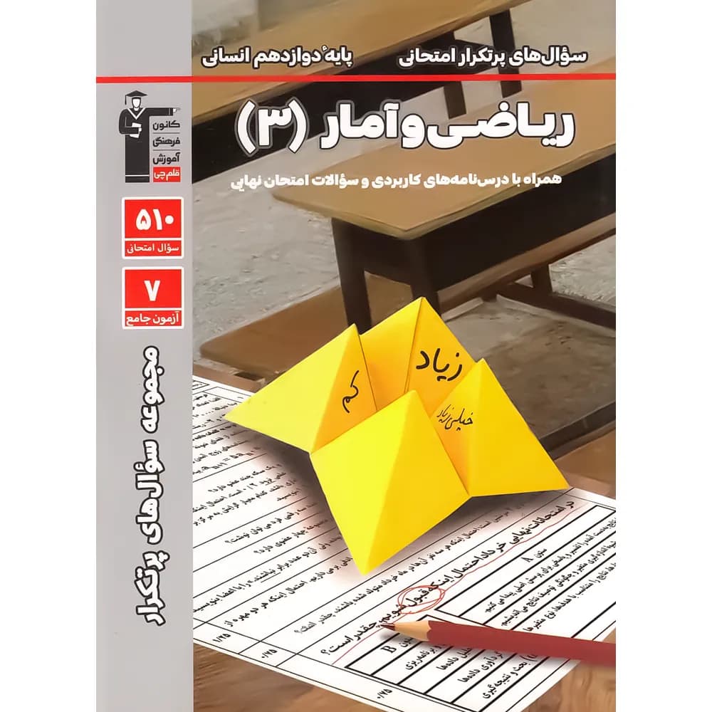 سوال های پرتکرار ریاضی و آمار دوازدهم قلم چی