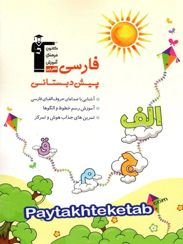 فارسی پیش دبستانی قلم چی — تصویر ۲