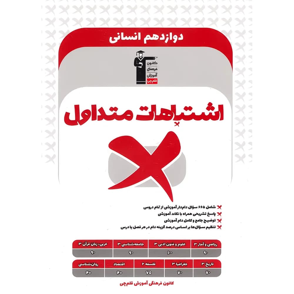 اشتباهات متداول پایه دوازدهم انسانی قلم چی