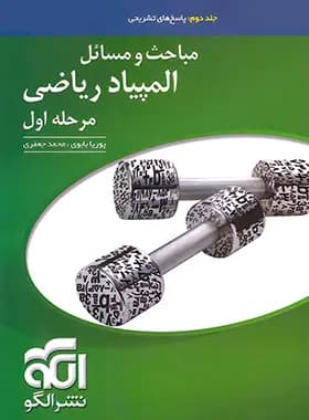 پاسخنامه مباحث و مسائل مرحله اول المپیاد ریاضی نشر الگو (جلد دوم) — تصویر ۴
