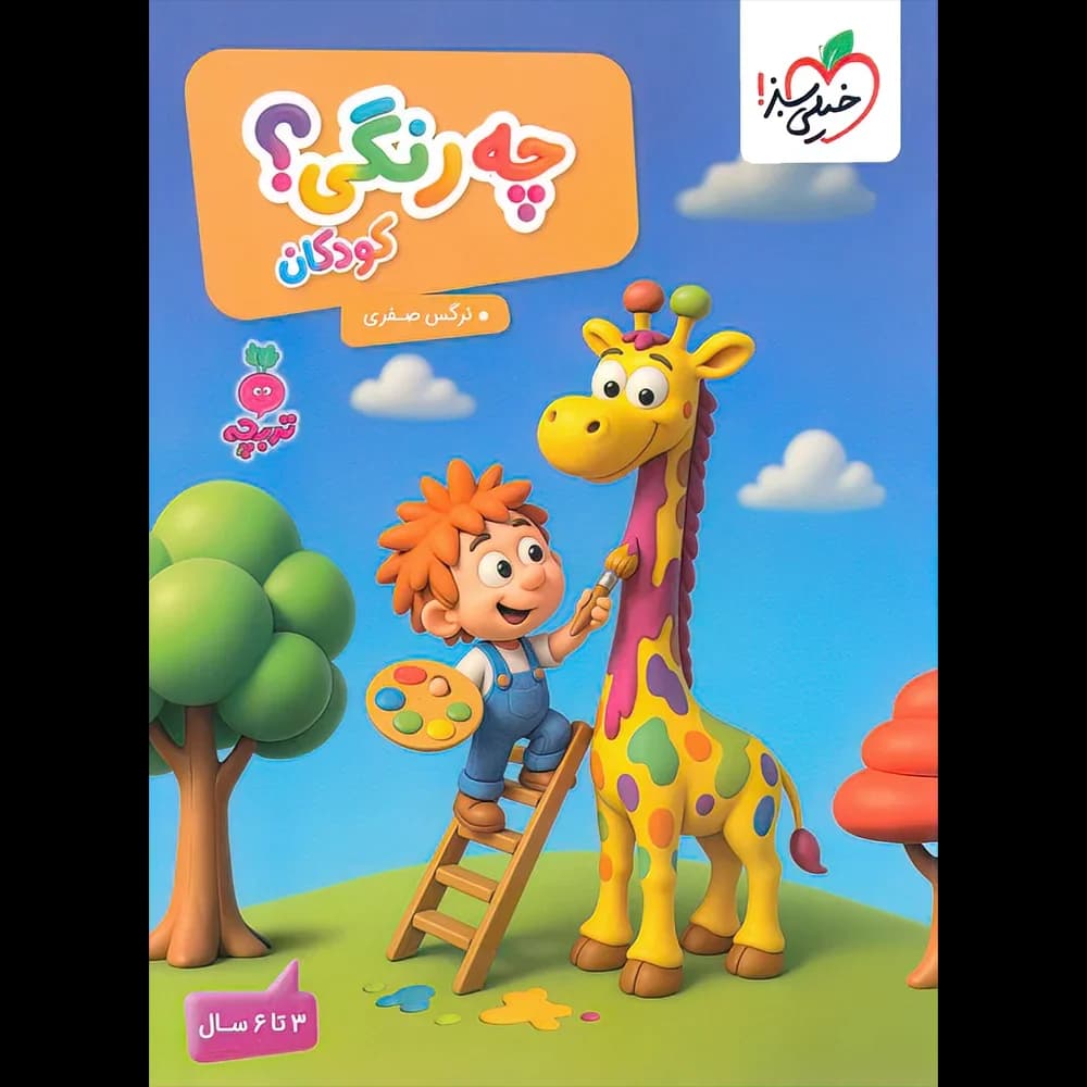 چه رنگی؟ تربچه خیلی سبز