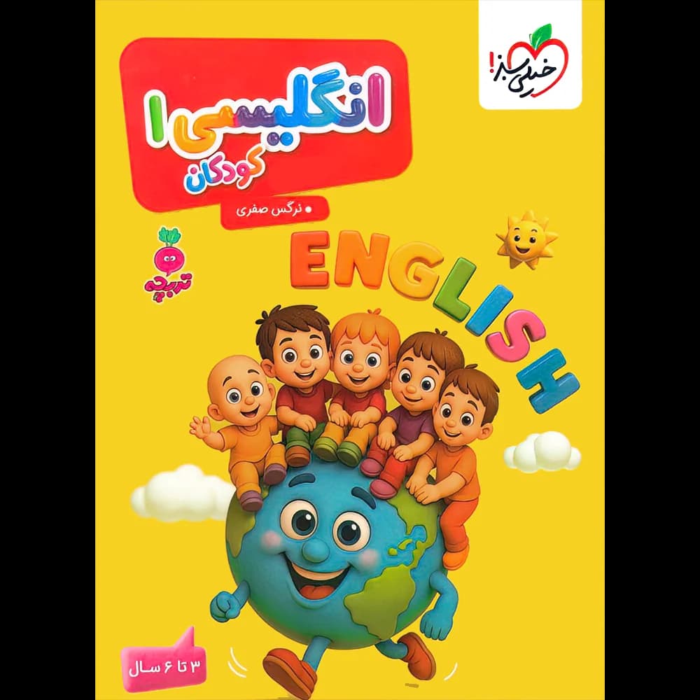 زبان انگلیسی 1 تربچه خیلی سبز