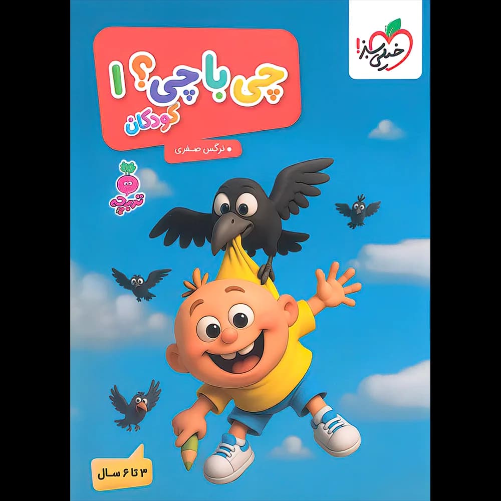 چی با چی؟ 1 تربچه خیلی سبز