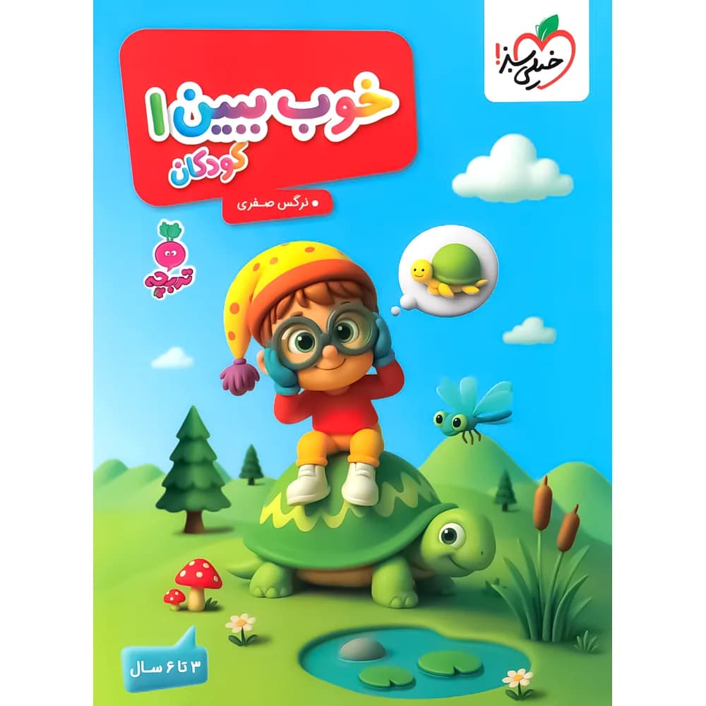 خوب ببین 1 تربچه خیلی سبز
