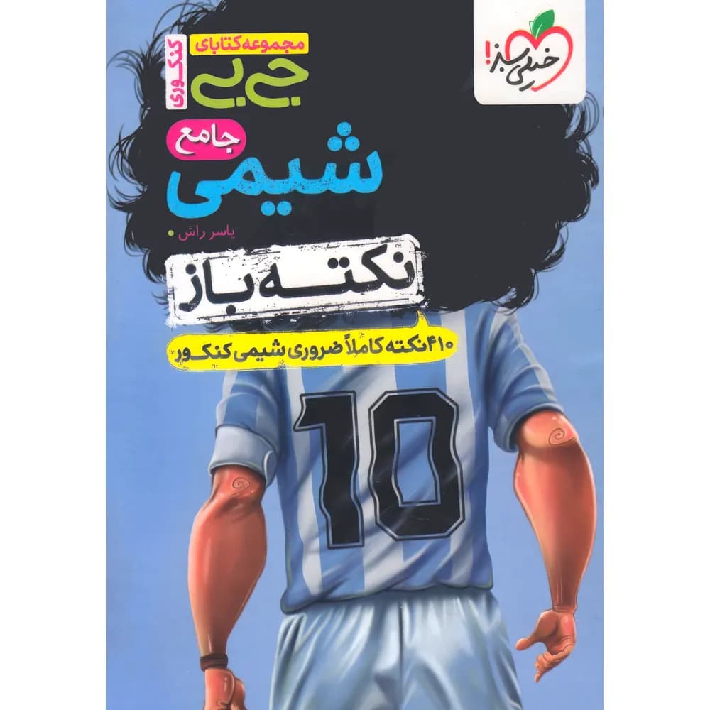 جیبی نکته باز شیمی جامع کنکور خیلی سبز