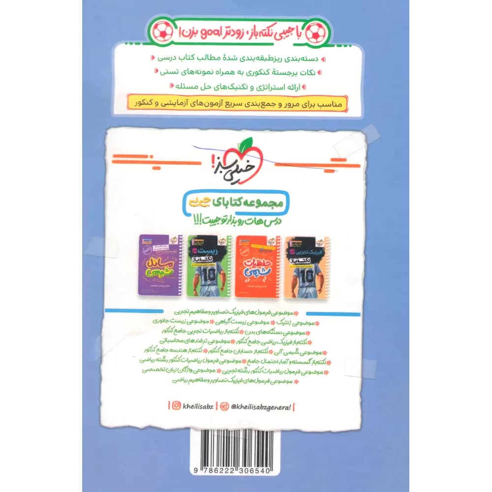 جیبی نکته باز شیمی جامع کنکور خیلی سبز — تصویر ۲