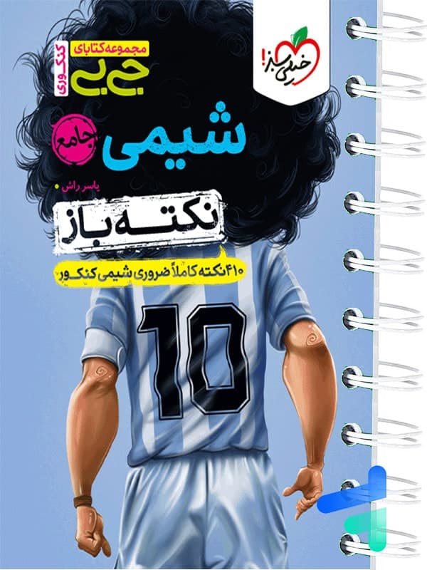 جیبی نکته باز شیمی جامع کنکور خیلی سبز — تصویر ۵