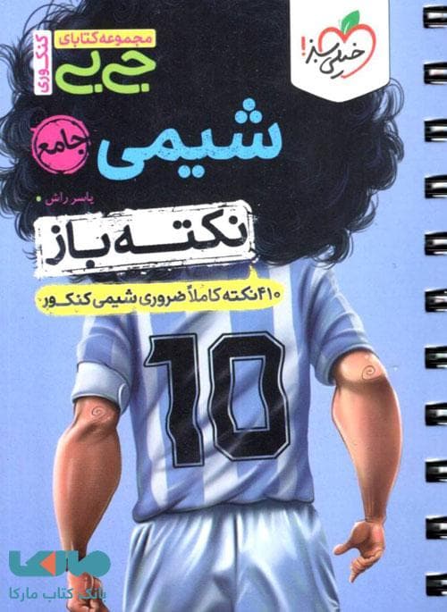 جیبی نکته باز شیمی جامع کنکور خیلی سبز — تصویر ۶