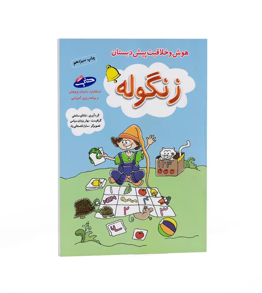 هوش و خلاقیت پیش دبستان زنگوله شباهنگ — تصویر ۳