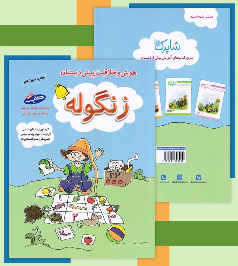 هوش و خلاقیت پیش دبستان زنگوله شباهنگ — تصویر ۶