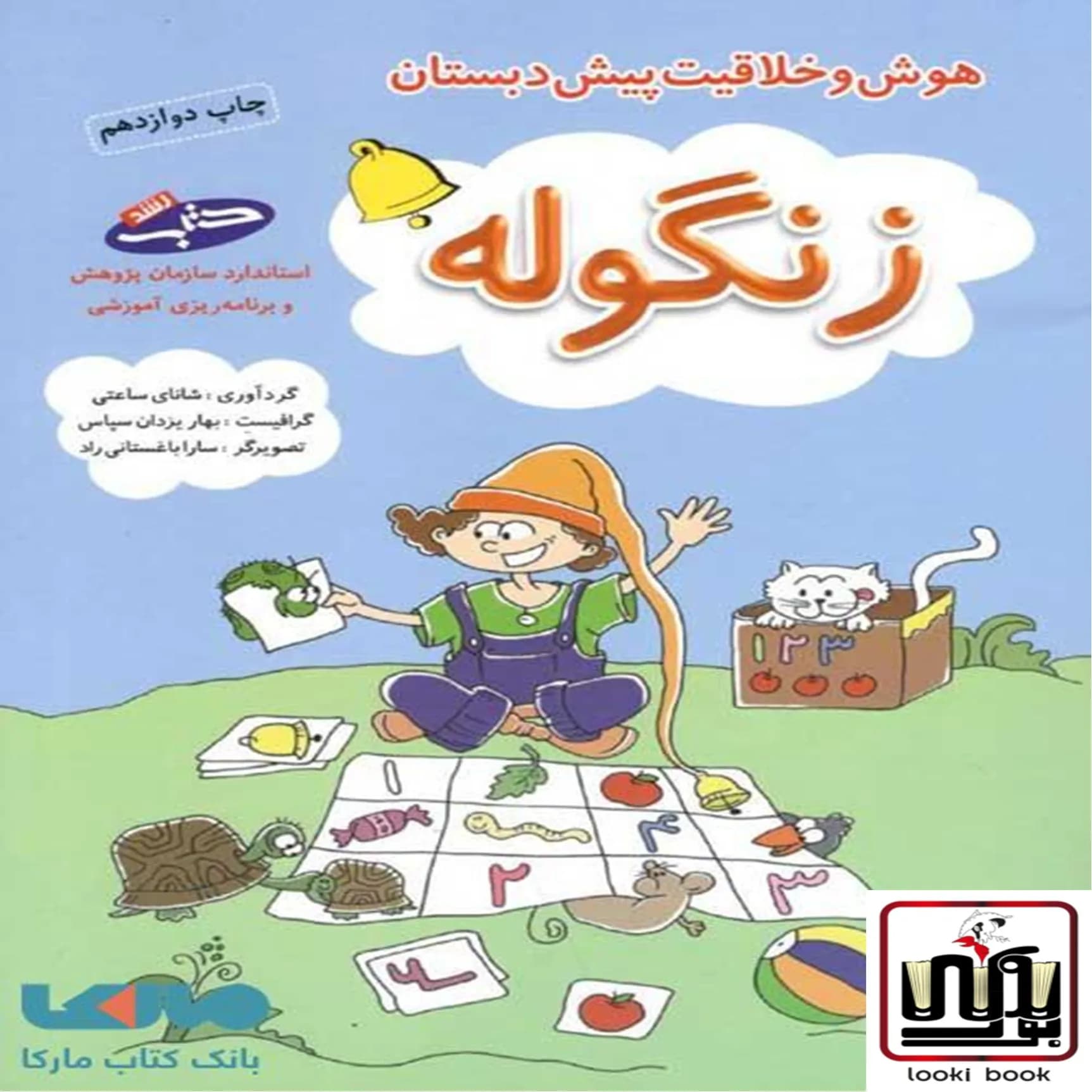 هوش و خلاقیت پیش دبستان زنگوله شباهنگ — تصویر ۲
