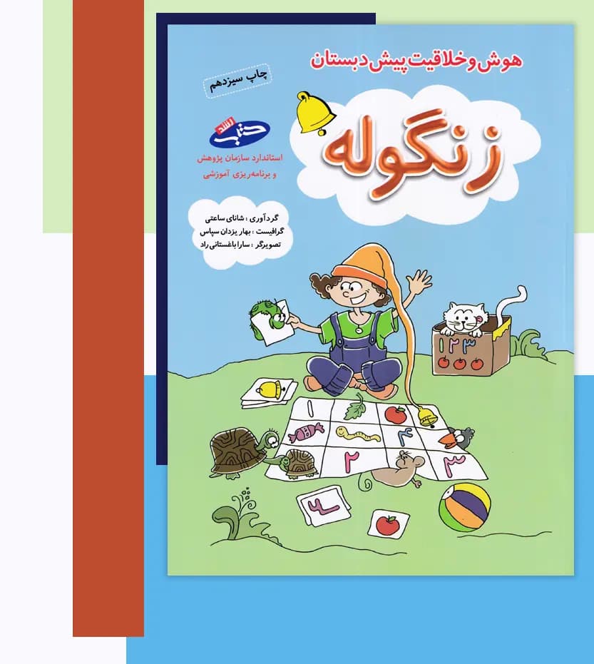 هوش و خلاقیت پیش دبستان زنگوله شباهنگ — تصویر ۵