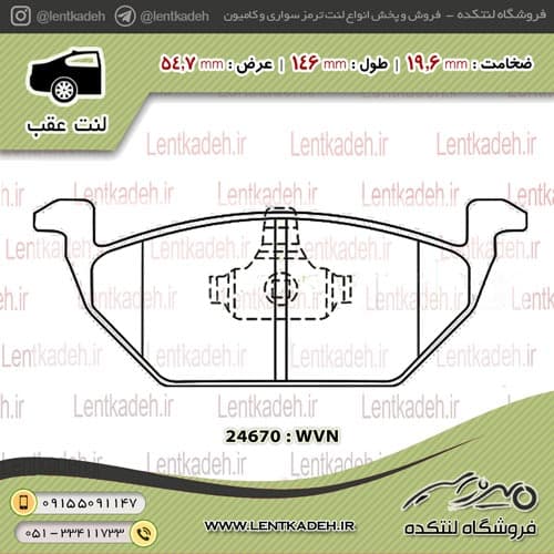 لنت ترمز عقب هایما s7 – جهان لنت صادراتی — تصویر ۲
