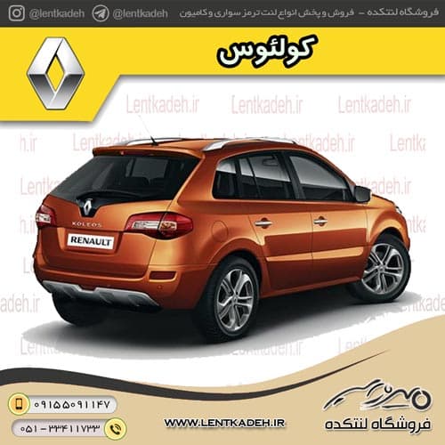لنت ترمز عقب رنو کولئوس قدیم – پارس