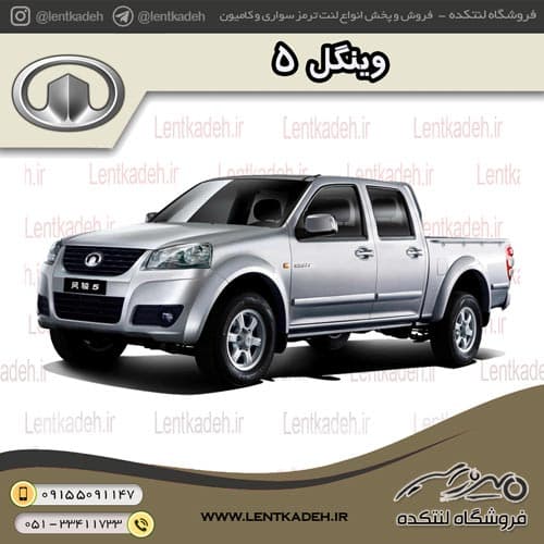 لنت ترمز جلو وینگل 5 – جهان لنت صادراتی