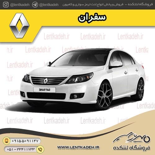 لنت ترمز جلو سفران – آفورتیس AFORTIS