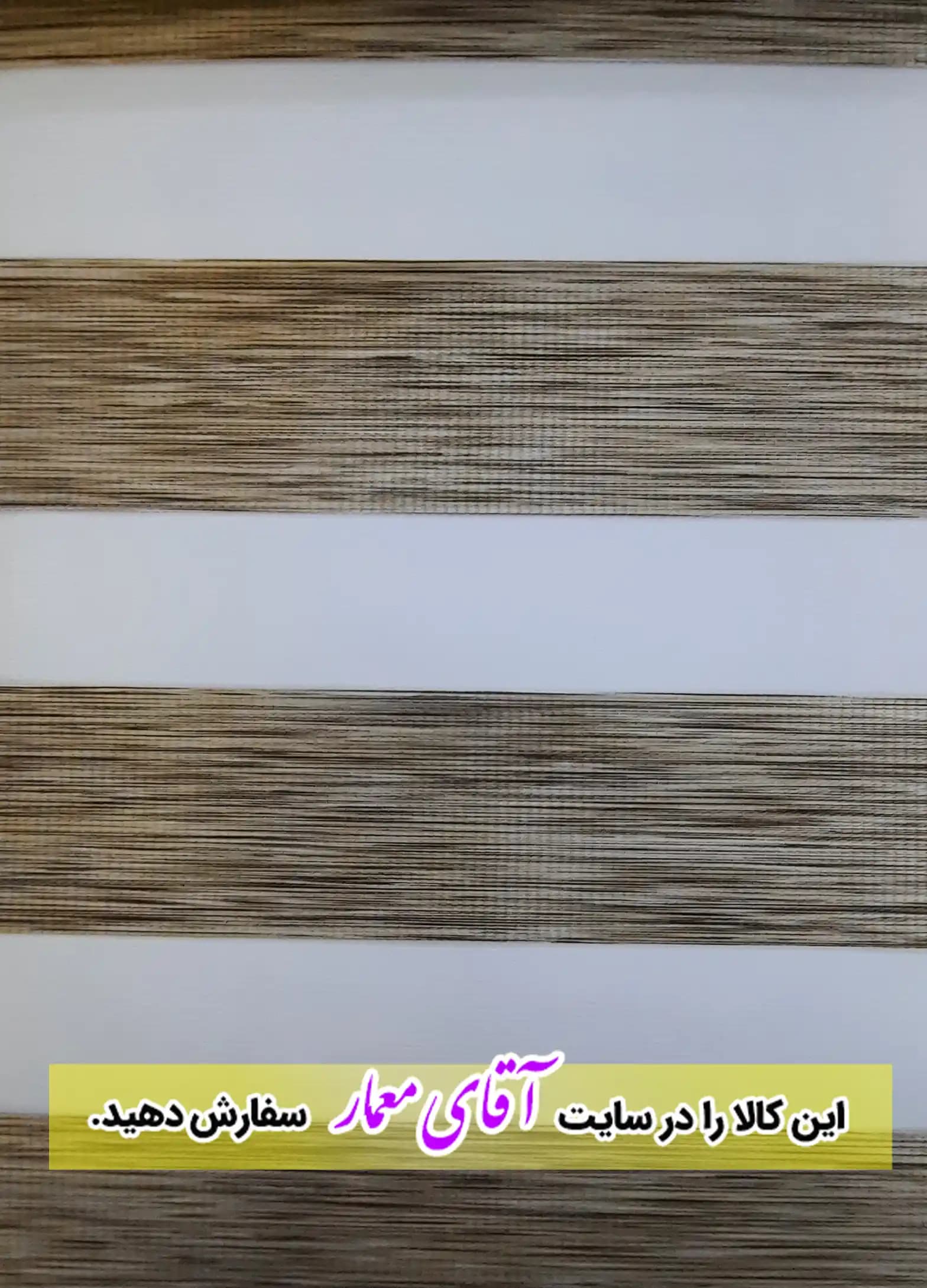 پرده زبرا (شب و روز )کد ppz175 – 282