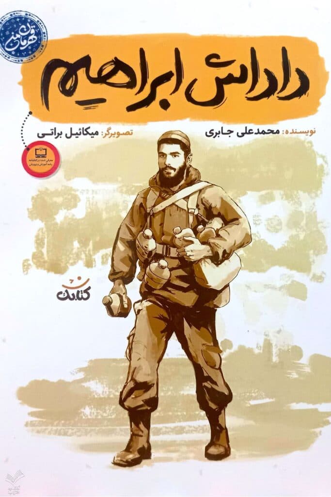 داداش ابراهیم قهرمان من — تصویر ۸