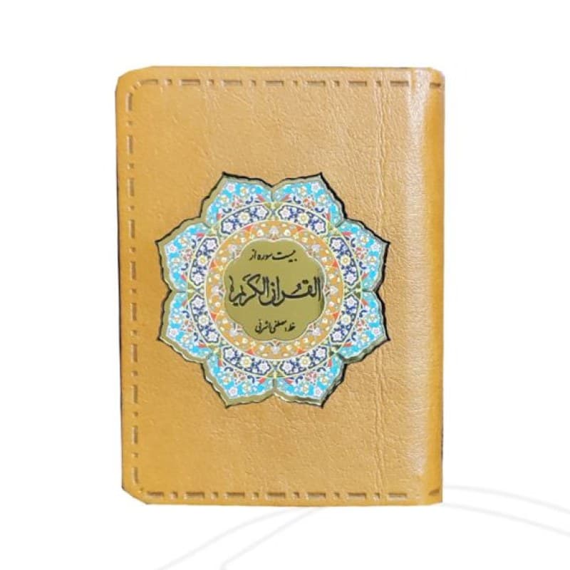 20سوره از قرآن سایز نیم جیبی کوچک گلاسه چرم با پلاک — تصویر ۳