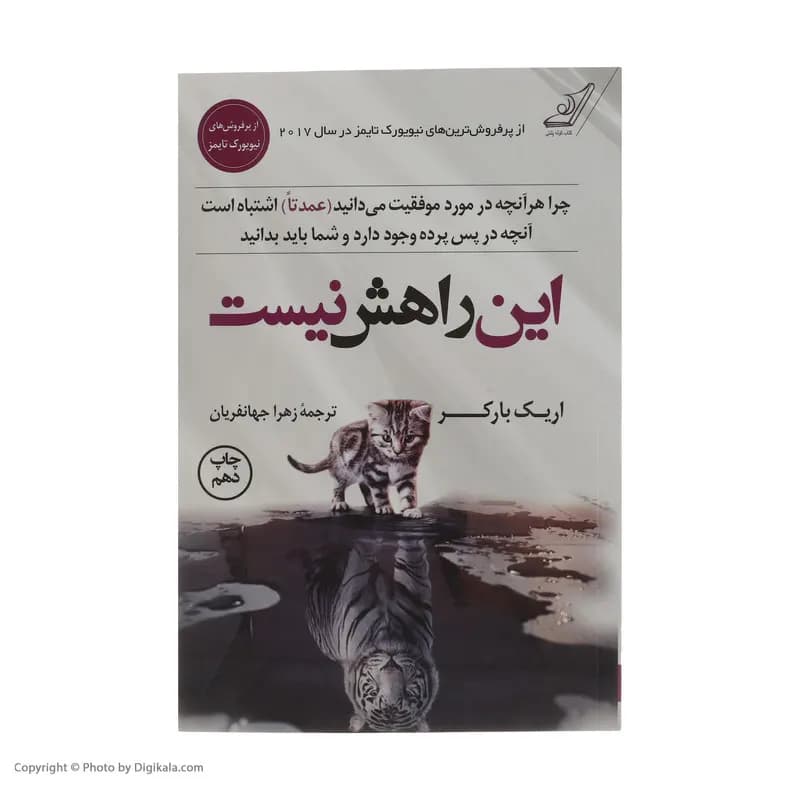 کتاب این راهش نیست اثر اریک بارکر انتشارات کتاب کوله پشتی — تصویر ۲