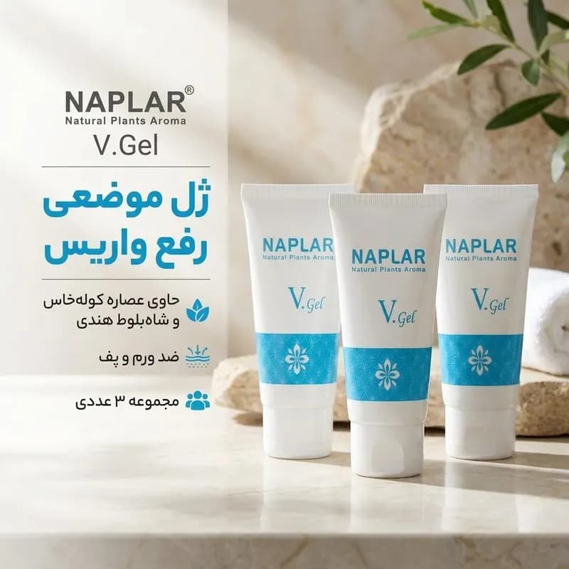 ژل موضعی رفع واریس ناپلار مدل V.Gel حجم 50 میلی‌لیتر مجموعه 3 عددی حاوی عصاره کوله خاس و شاه بلوط هندی و ویتامین کا، ضد ورم و پف، مناسب انواع پوست — تصویر ۲