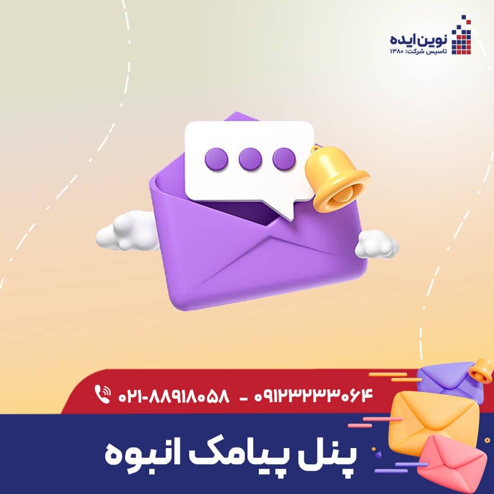 پنل پیامکی sms