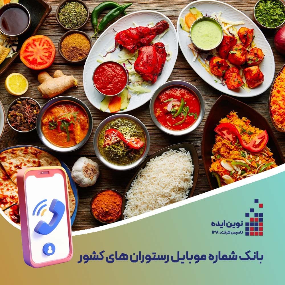 بانک شماره موبایل رستوران های کشور