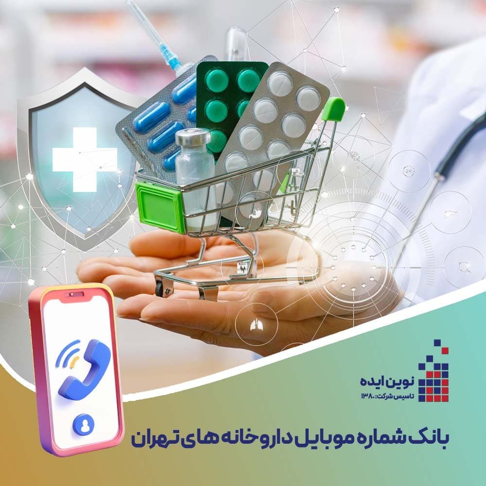 بانک شماره موبایل داروخانه های تهران
