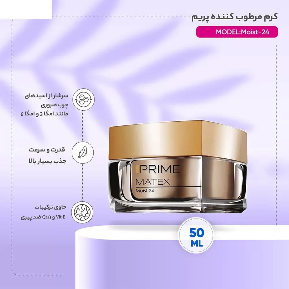 کرم مرطوب کننده 24 ساعته Matex پرایم حجم 50 میلی‌لیتر — تصویر ۳