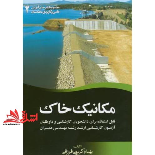 کتاب مکانیک خاک: قابل استفاده برای دانشجویان کارشناسی و داوطلبان آزمون کارشناسی ارشد رشته مهندسی عمران