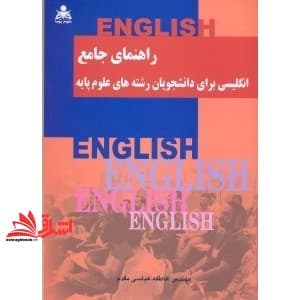 کتاب راهنمای جامع انگلیسی برای دانشجویان رشته های علوم پایه — تصویر ۲
