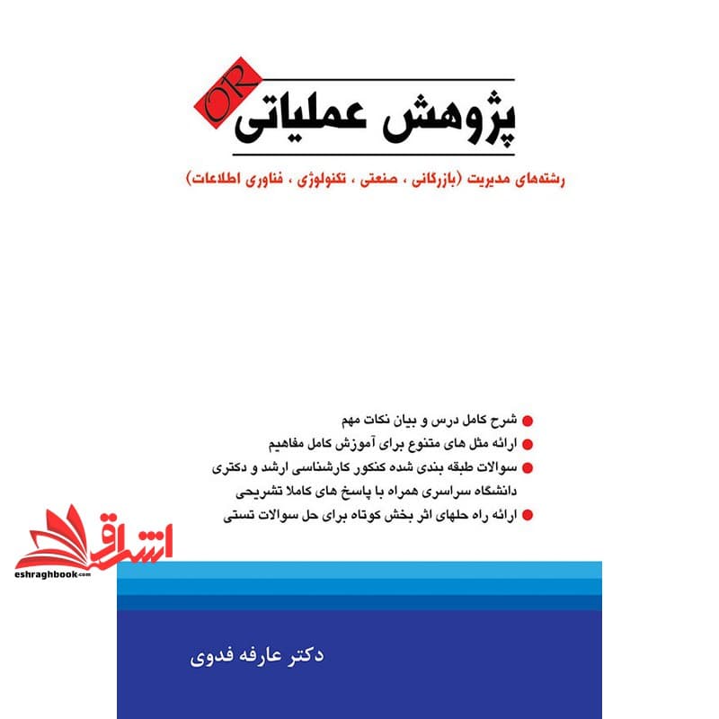 کتاب پژوهش عملیاتی (تحقیق در عملیات) OR رشته های مدیریت (بازرگانی،صنعتی،تکنولوژِی،فناوری اطلاعات)