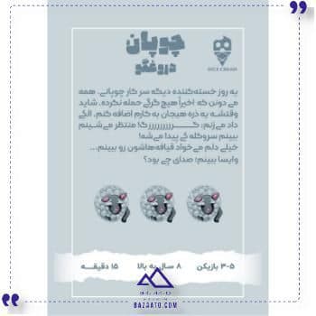 بازی چوپان دروغگو دایس کریم — تصویر ۳