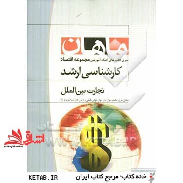 کتاب تجارت بین الملل مجموعه علوم اقتصادی