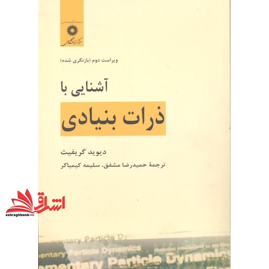 کتاب آشنایی با ذرات بنیادی ویراست دوم